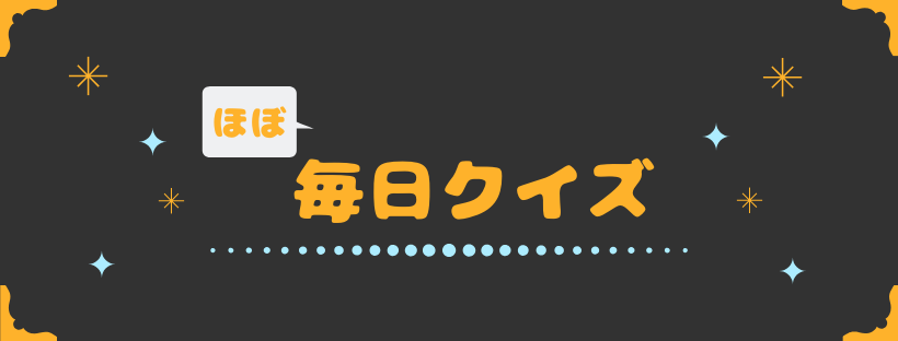 ほぼ毎日クイズ