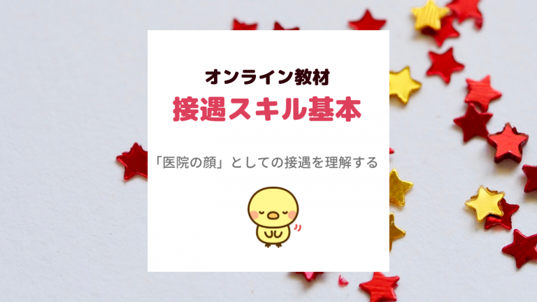 接遇スキル基本
