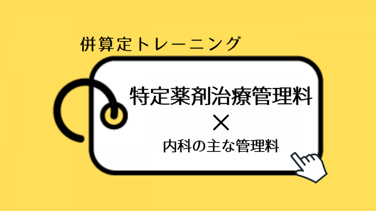特定薬剤治療管理料