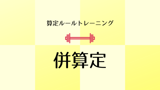 算定ルール併算定