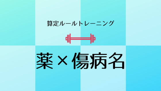 算定ルール薬 (1)