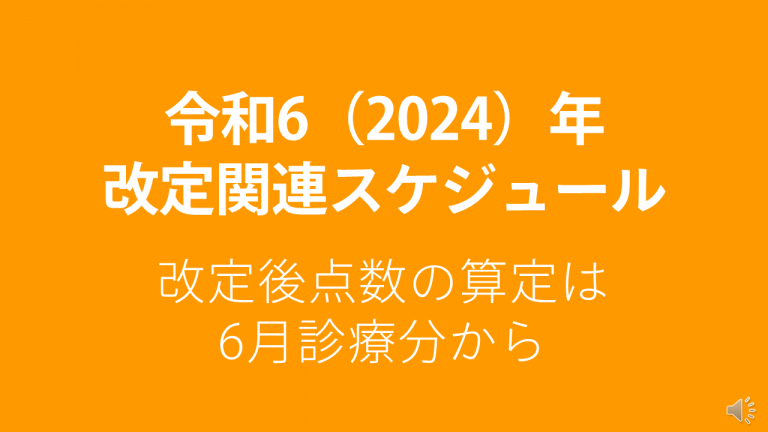 ★2024改定スケジュール