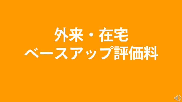 ★ベースアップ評価料2024