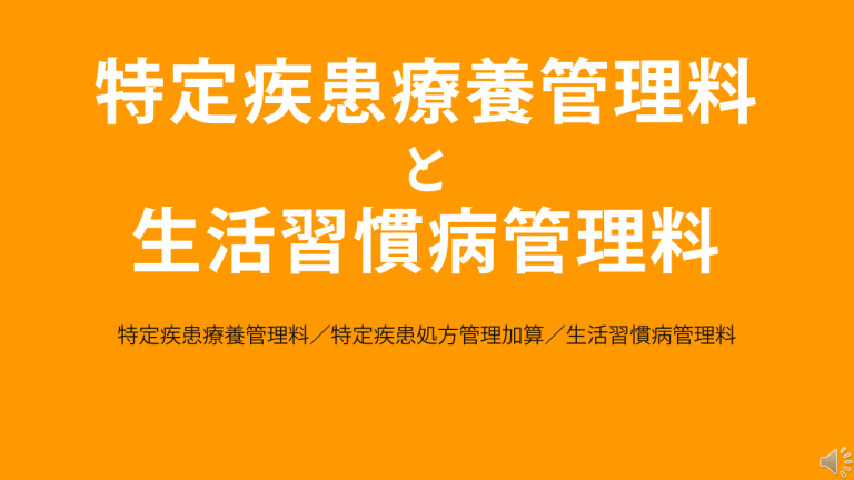 ★特定疾患療養管理料と生活習慣病管理料2024