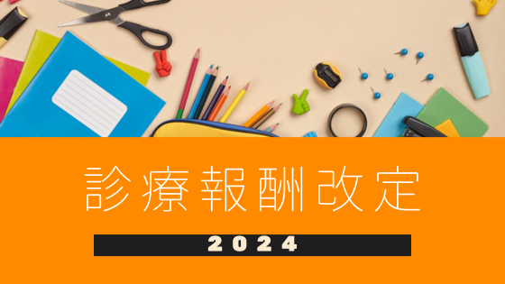 くりちょこ改定解説2024